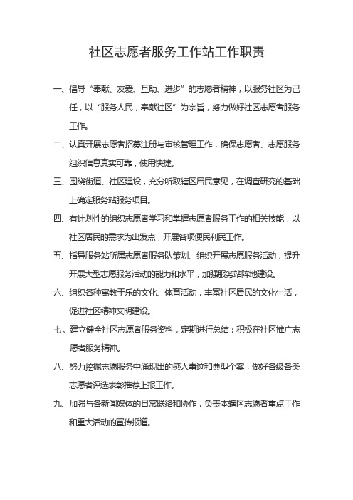 社区志愿者服务工作站工作职责