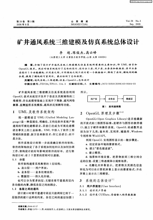 矿井通风系统三维建模及仿真系统总体设计