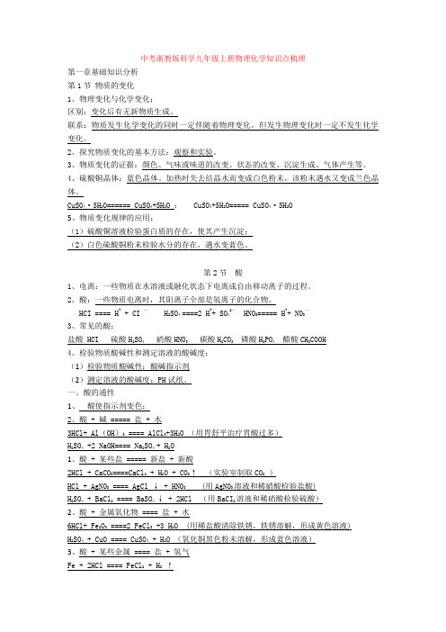 【化学】中考浙教版科学九年级上册物理化学知识点梳理