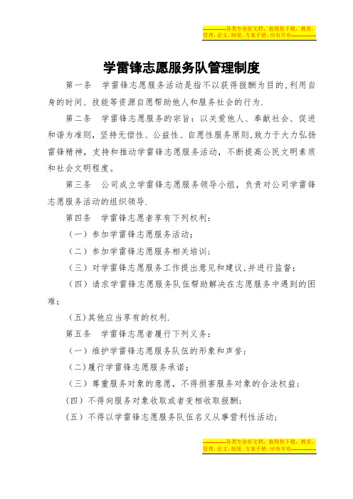 城建开发公司学雷锋志愿服务管理制度