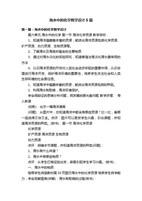 海水中的化学教学设计5篇