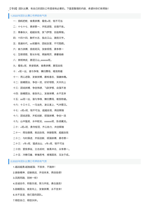 2022年团队比赛口号押韵有气势