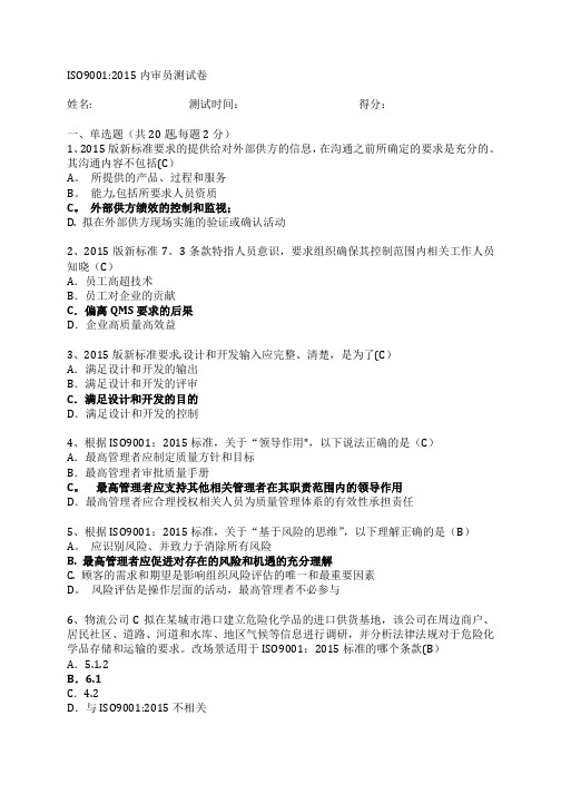 ISO9001-2015内审员测试卷(含答案)