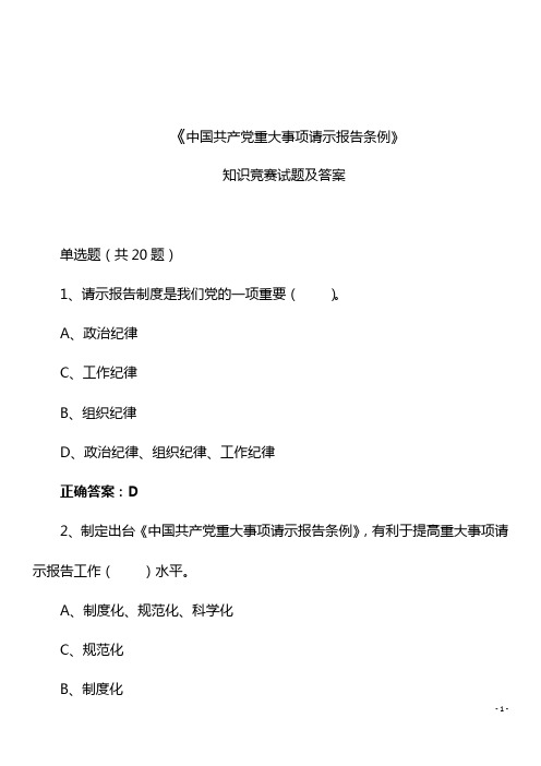 中国共产党重大事项请示报告条例知识竞赛试题及答案