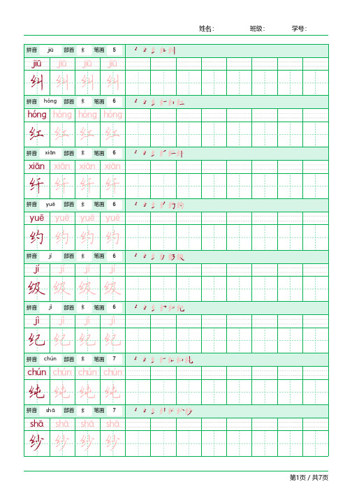 常用字偏旁部首为绞丝旁(纟)的字练习字帖
