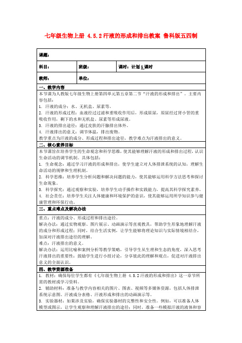 七年级生物上册4.5.2汗液的形成和排出教案鲁科版五四制