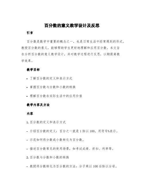 百分数的意义教学反思反思 百分数的意义教学设计及反思