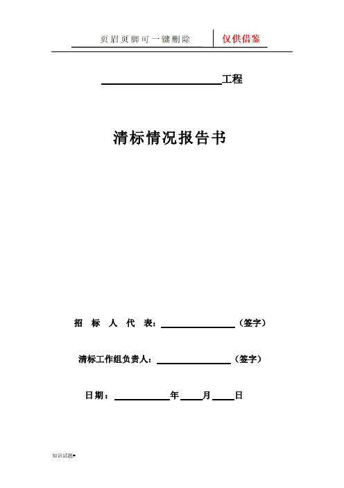 清标工作报告表格(习题教学)