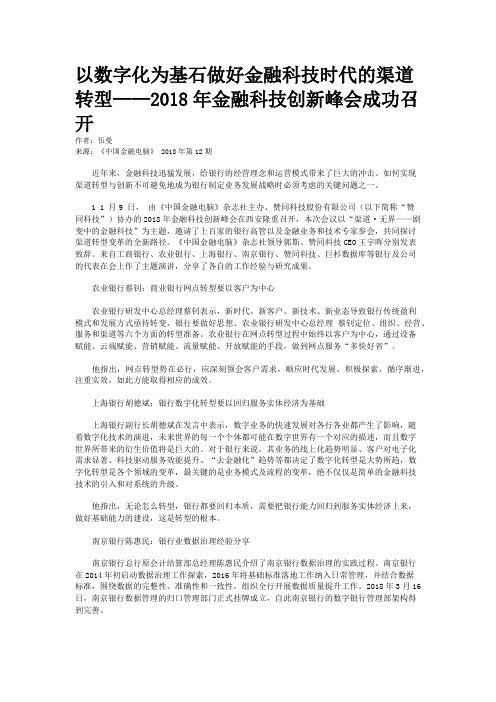 以数字化为基石做好金融科技时代的渠道转型——2018年金融科技创新峰会成功召开