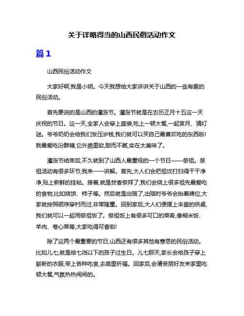 关于详略得当的山西民俗活动作文