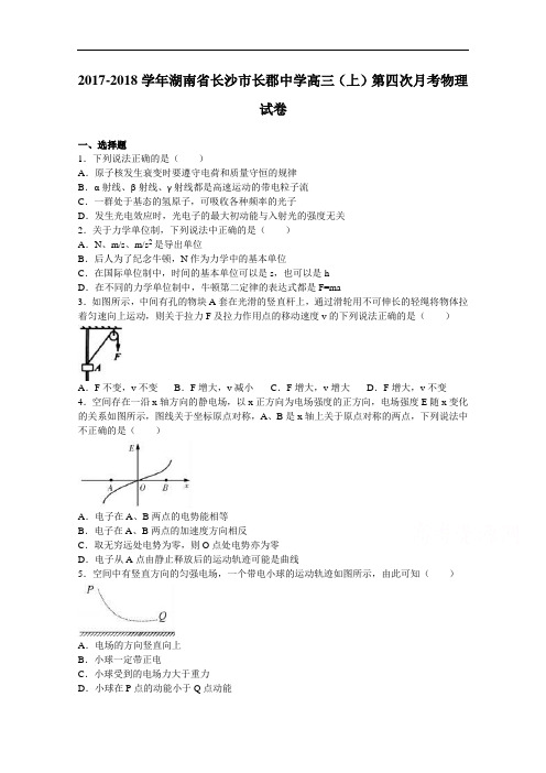 湖南省长沙市长郡中学2017-2018学年高三上学期第四次月考物理试卷 Word版含解析