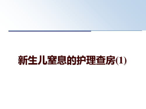 最新新生儿窒息的护理查房(1)