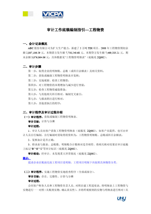 17_审计工作底稿编制指引——工程物资