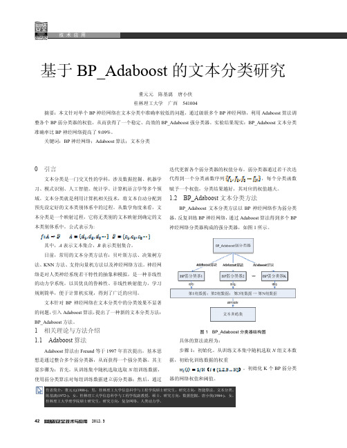 基于BP_Adaboost的文本分类