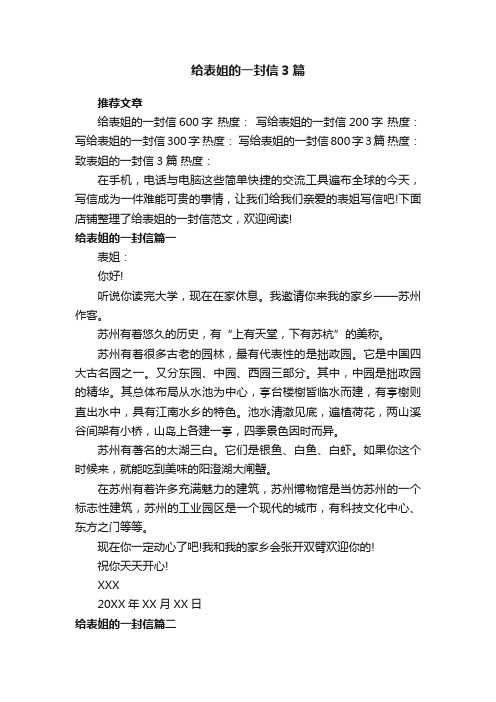 给表姐的一封信3篇