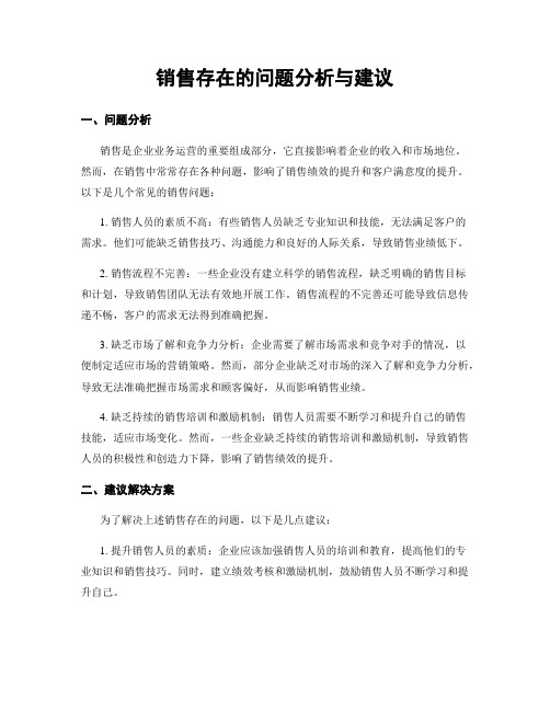 销售存在的问题分析与建议