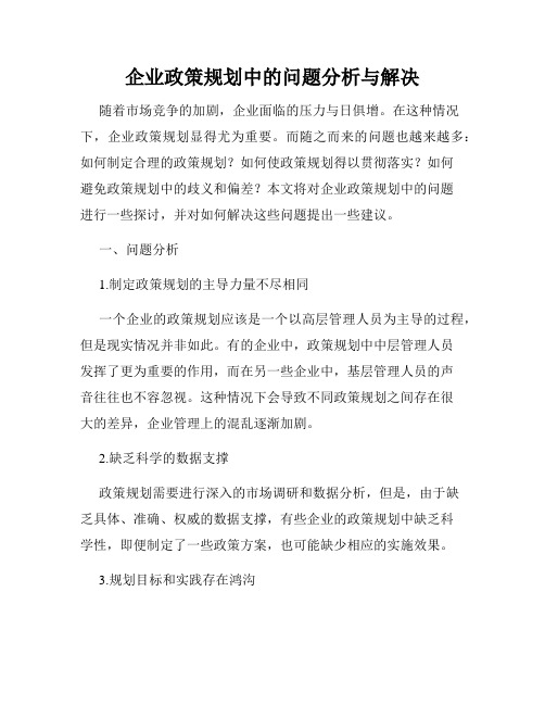 企业政策规划中的问题分析与解决