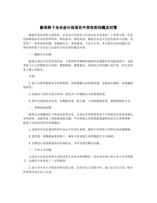 新形势下企业会计信息化中存在的问题及对策