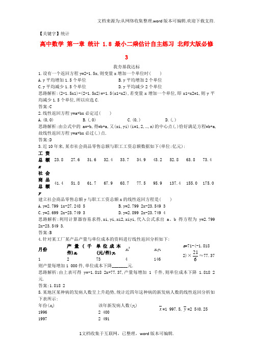 【统计】高中数学第一章统计18最小二乘估计自主练习北师大版必修3