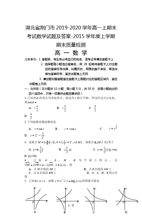 湖北省荆门市2019-2020学年高一上期末考试数学试题及答案