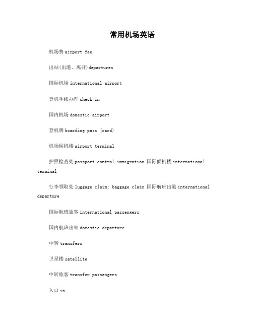 常用机场英语