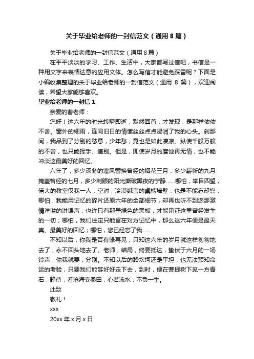 关于毕业给老师的一封信范文（通用8篇）