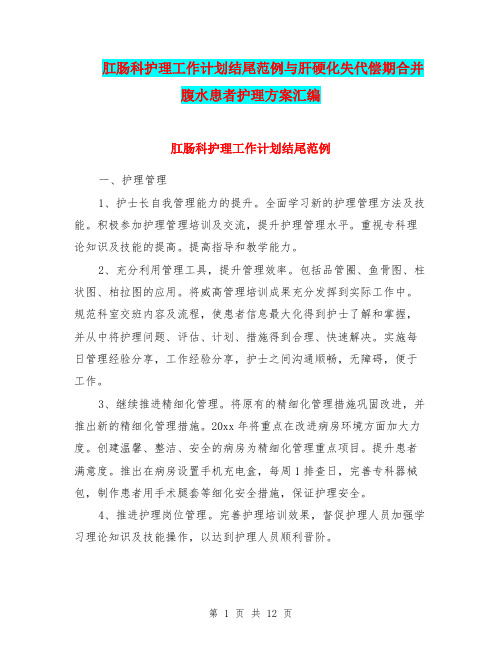 肛肠科护理工作计划结尾范例与肝硬化失代偿期合并腹水患者护理方案汇编