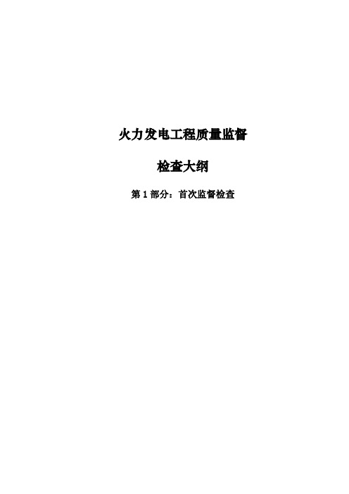 2.第1部分:首次监督检查