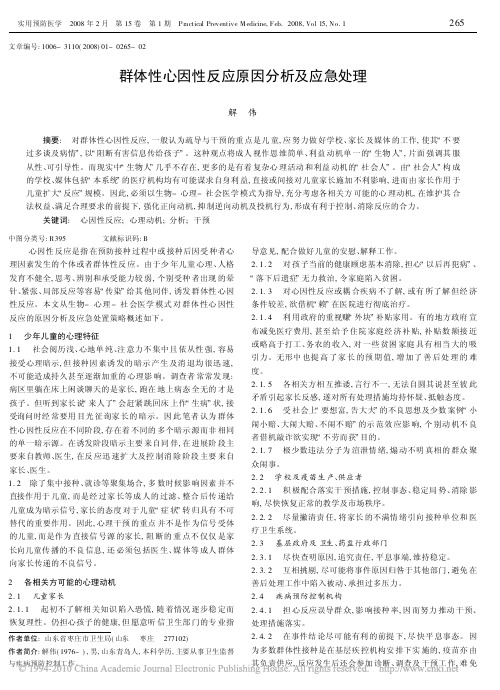 群体性心因性反应原因分析及应急处理