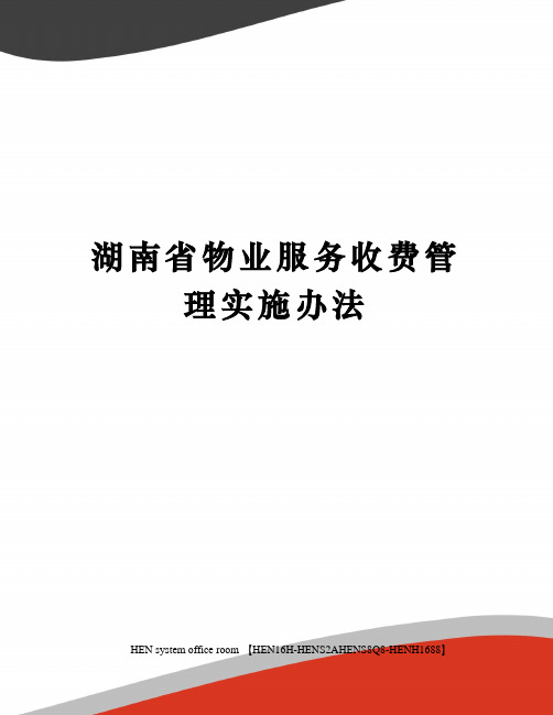 湖南省物业服务收费管理实施办法完整版