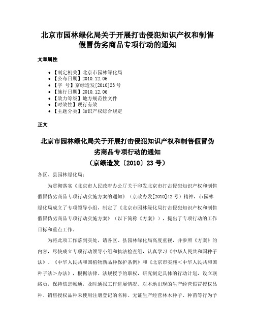 北京市园林绿化局关于开展打击侵犯知识产权和制售假冒伪劣商品专项行动的通知