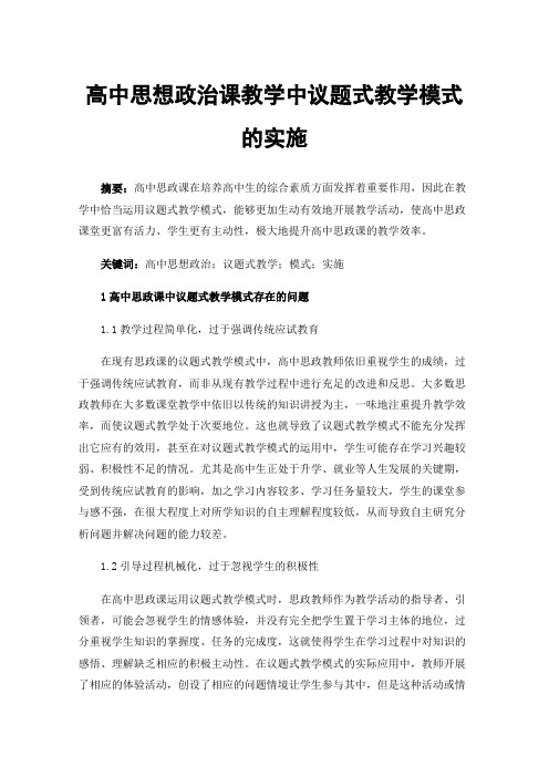 高中思想政治课教学中议题式教学模式的实施