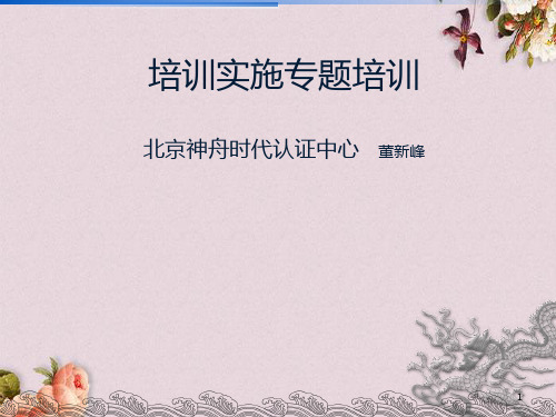 某公司培训实施专题培训课件(PPT 121页)