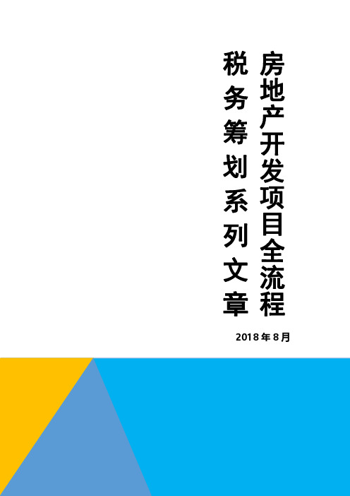 房地产开发项目全流程税务筹划