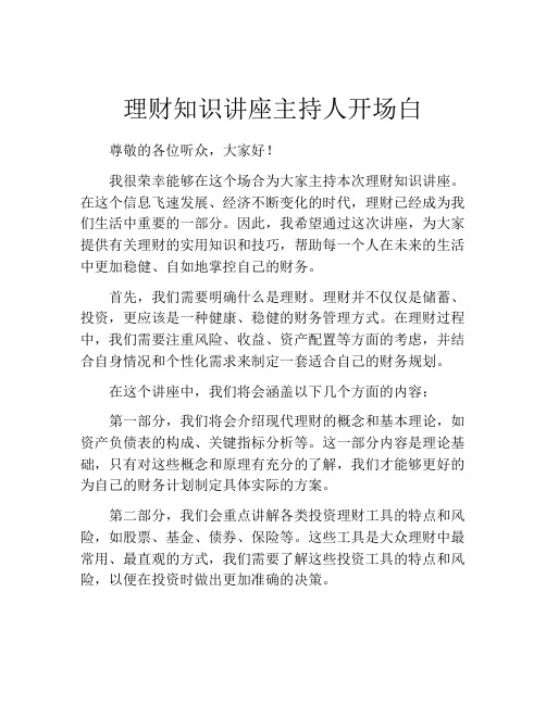 理财知识讲座主持人开场白