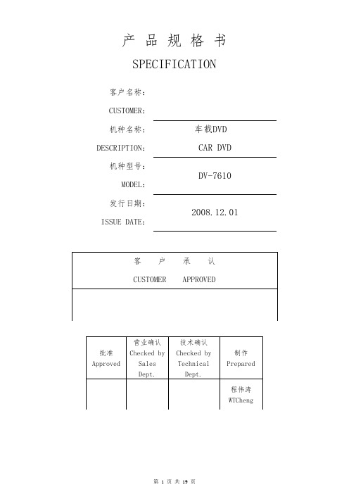 车载产品规格书(非常详尽的技术参数与指标)