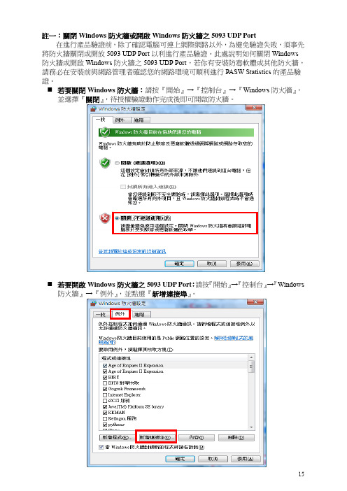 注一关闭Windows防火墙或开启Windows防火墙之