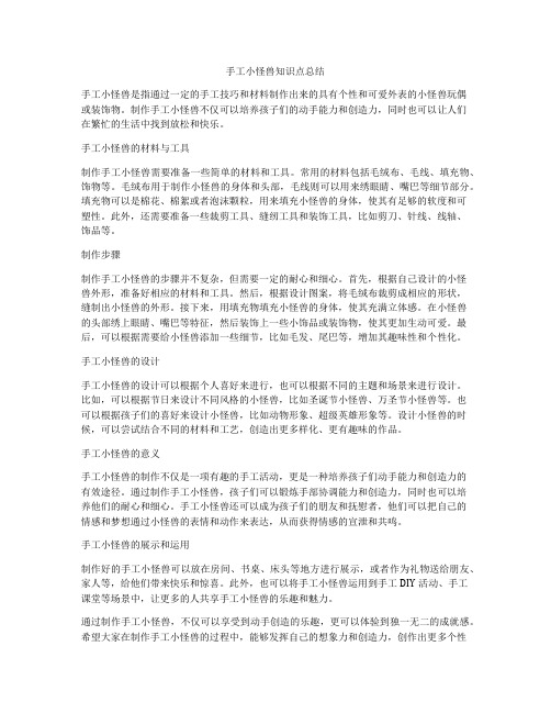 手工小怪兽知识点总结