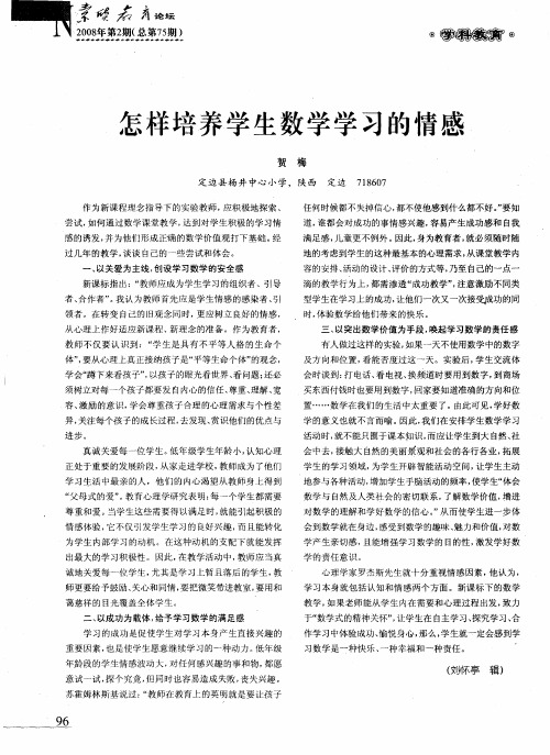 怎样培养学生数学学习的情感