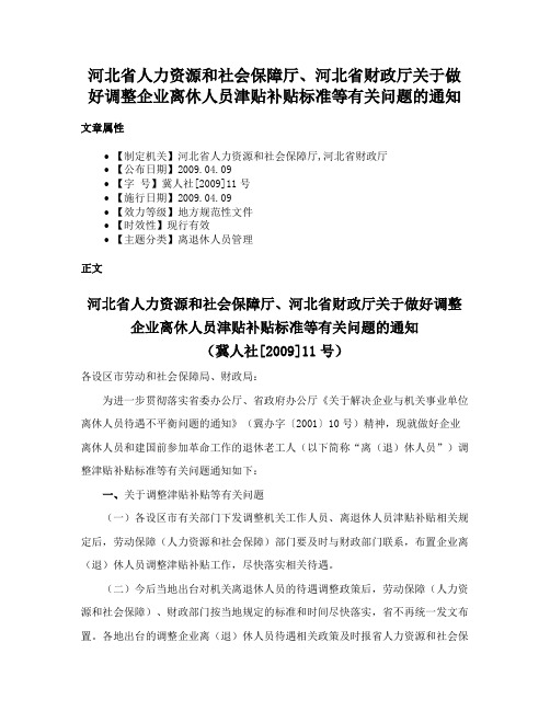 河北省人力资源和社会保障厅、河北省财政厅关于做好调整企业离休人员津贴补贴标准等有关问题的通知