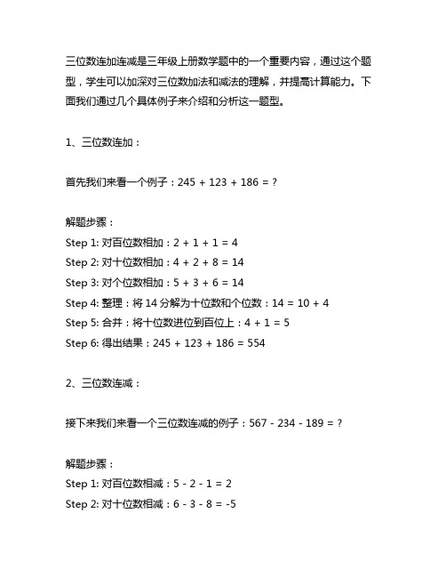 三位数连加连减三年级上册数学题