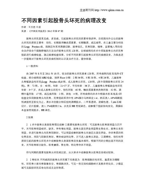 不同因素引起股骨头坏死的病理改变