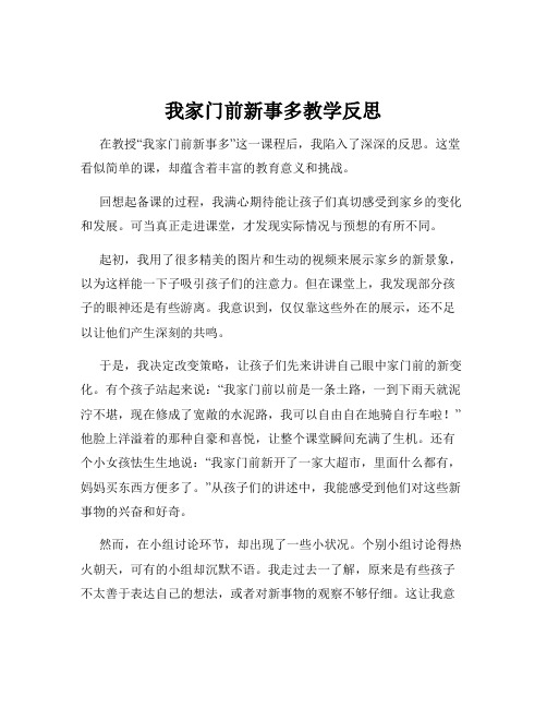 我家门前新事多教学反思