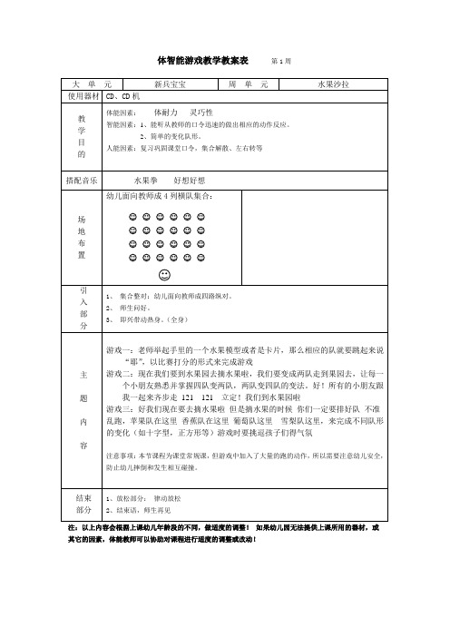 幼儿园体智能1-18周教案