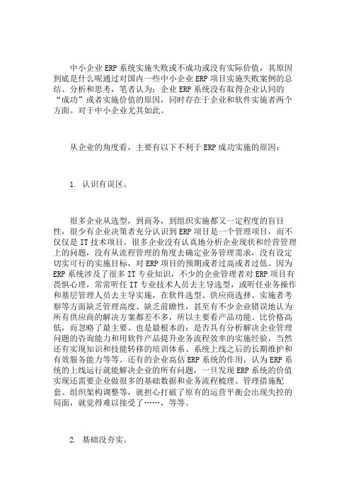 ERP系统实施的失败与成功原因分析