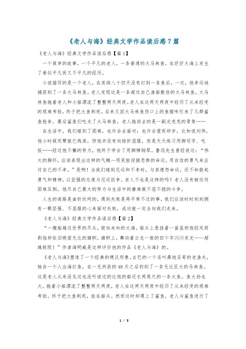 《老人与海》经典文学作品读后感7篇