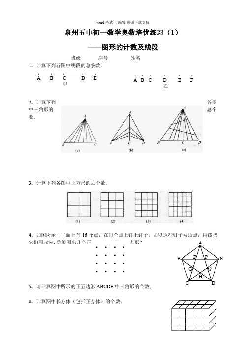 初一数学奥数培优练习(1)图形计数及线段-答案