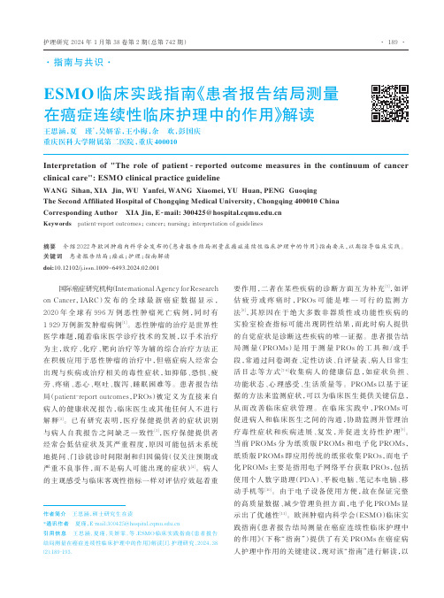 ESMO临床实践指南《患者报告结局测量在癌症连续性临床护理中的作用》解读