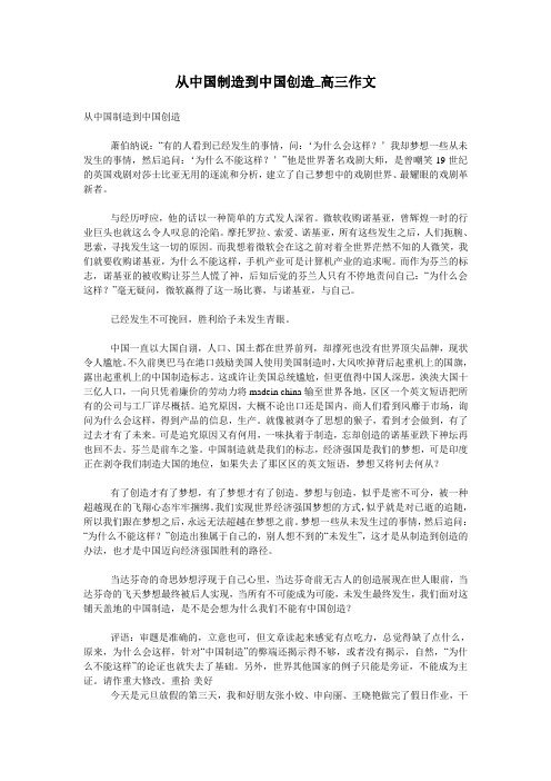 从中国制造到中国创造_高三作文