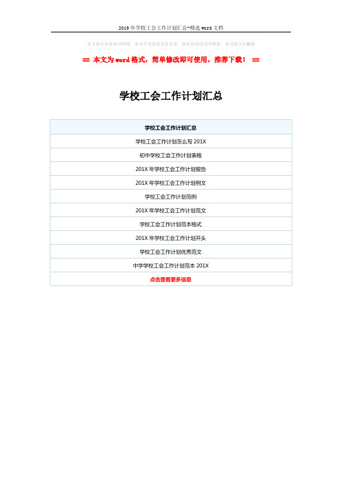 2019年学校工会工作计划汇总-精选word文档 (1页)